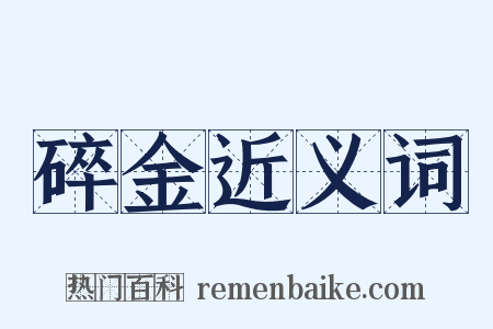 碎金近义词是什么意思的图片
